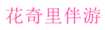 伴游